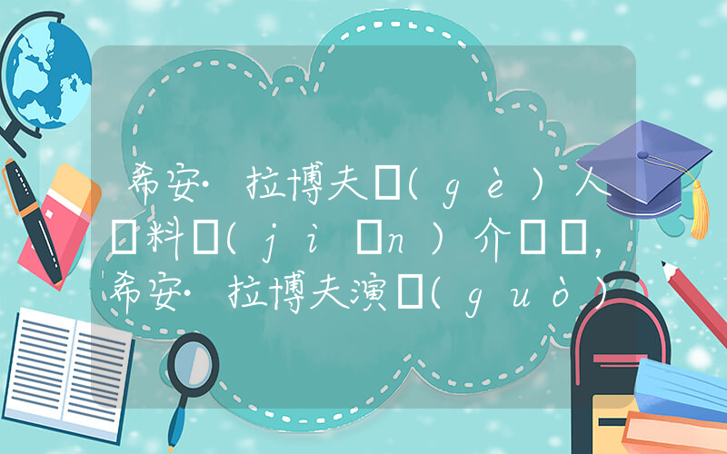 希安·拉博夫個(gè)人資料簡(jiǎn)介，希安·拉博夫演過(guò)的電影電視劇大全插圖